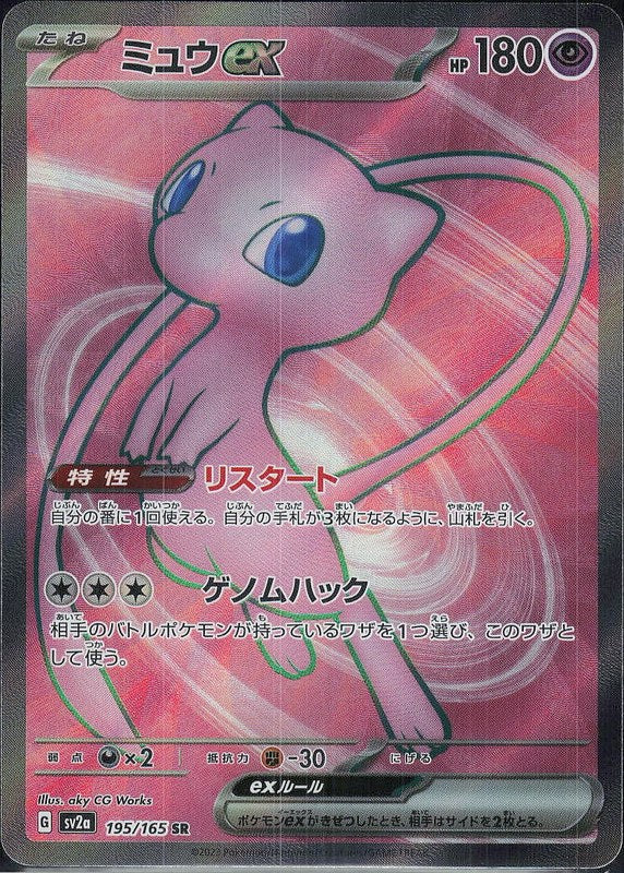 Mew ex #195 Pokemon 151 ja