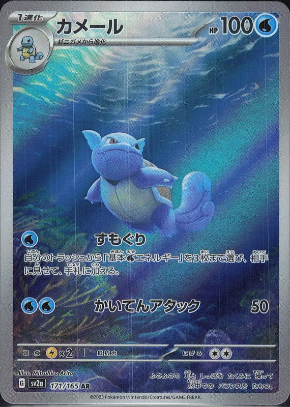 Wartortle #171 Pokemon 151 ja