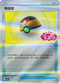 1002/04 Level Ball (Stamped) - Gem Pack Volume Two - Scarlet and Violet Reverse Holo