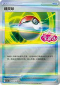 1001/04 Pokeball (Stamped) - Gem Pack Volume Two - Scarlet and Violet Reverse Holo