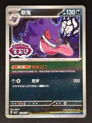 0306/07 Gengar (Stamped) - Gem Pack Volume Three - Scarlet and Violet Reverse Holo