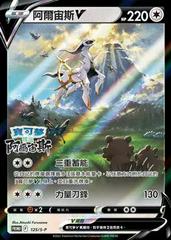Arceus V 125 - Chinese Promo S-P
