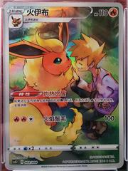 002 - Flareon - Pokemon Chinese Sword & Shield - csGC - Sealed Promo