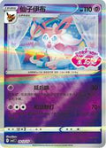 0912/15 Sylveon (Stamped) - Gem Pack Volume Two - Scarlet and Violet Reverse Holo