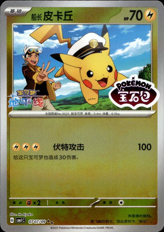 Captain Pikachu #707 Gem Pack Stamp Gem Pack Vol. 2 ZH