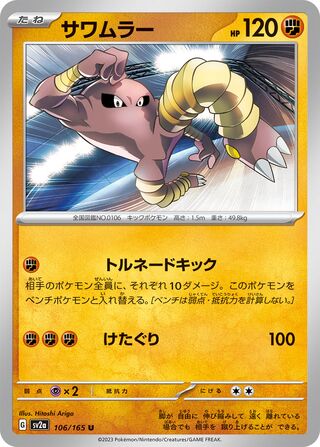 Image of Hitmonlee Pokemon 151 (SV2a) #106