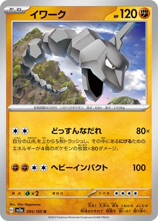 Image of Onix Pokemon 151 (SV2a) #95