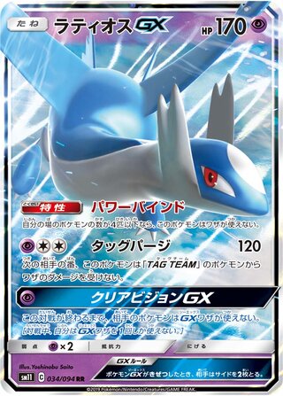 Image of Latios GX Miracle Twins (SM11) #34