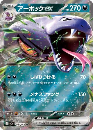 Image of Arbok ex Pokemon 151 (SV2A) #24