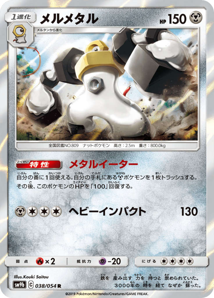 Melmetal