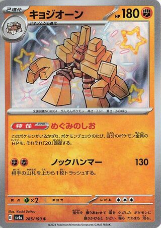 Image of Garganacl Shiny Treasure ex (SV4a) #285
