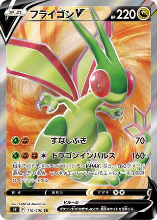 Image of Flygon V Star Birth (S9) #110