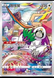 008 - Oranguru- Pokemon Chinese Sword & Shield - csGC - Sealed Promo