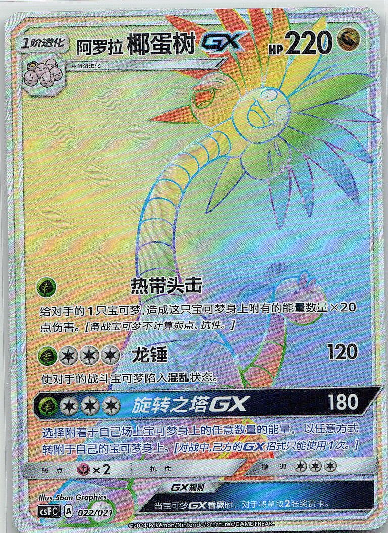 Alolan Exeggutor GX