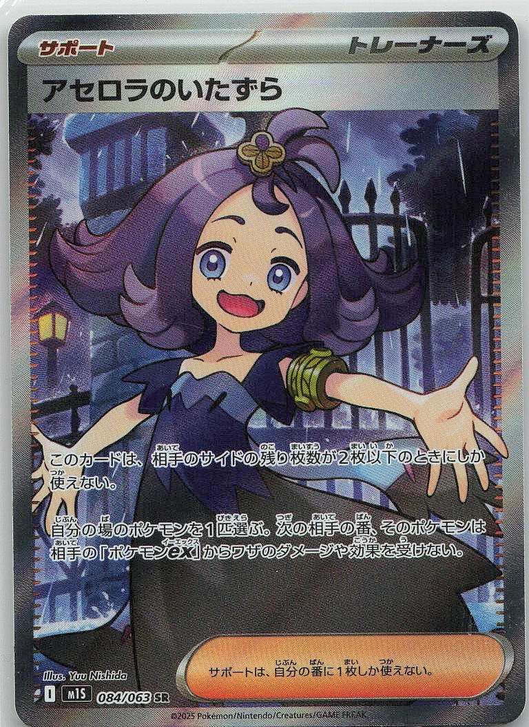 Acerola's Mischief