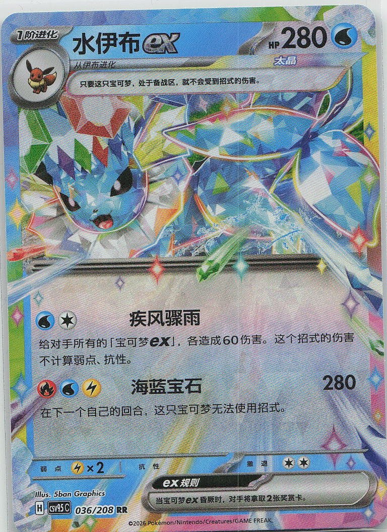Vaporeon Ex