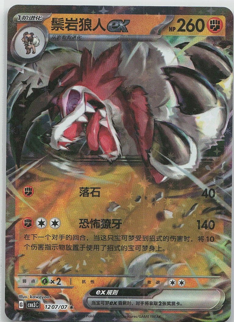 Lycanroc ex