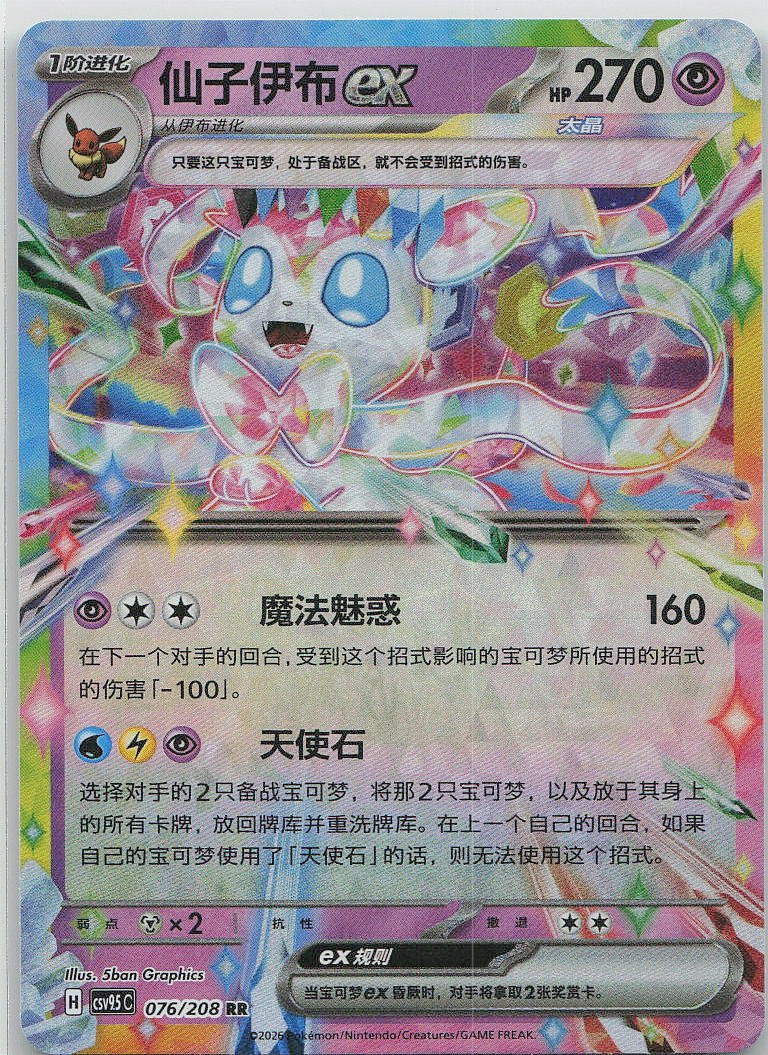 Sylveon Ex