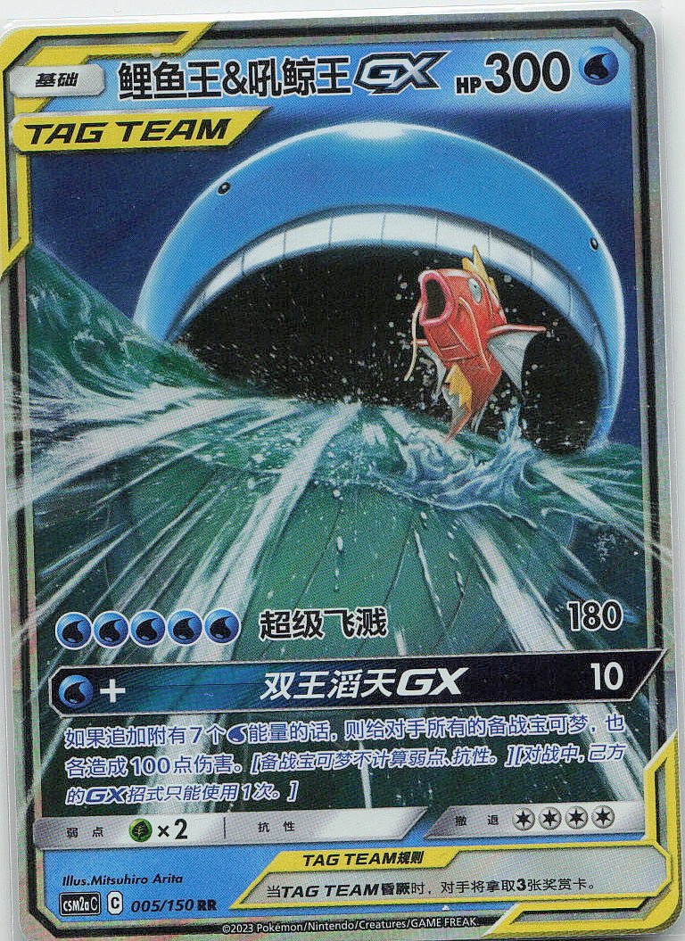 Magikarp & Wailord GX