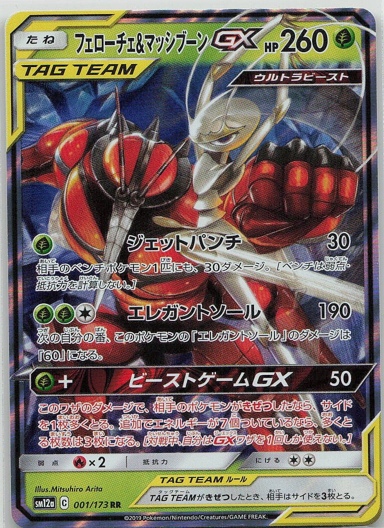 Pheromosa & Buzzwole GX