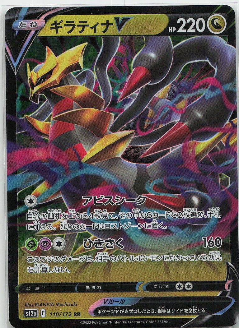Giratina V