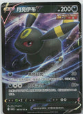 Umbreon V