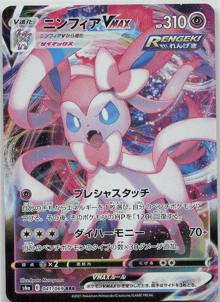 Sylveon VMAX