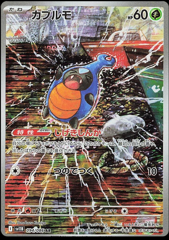 Image of Karrablast Black Bolt (sv11b) #94