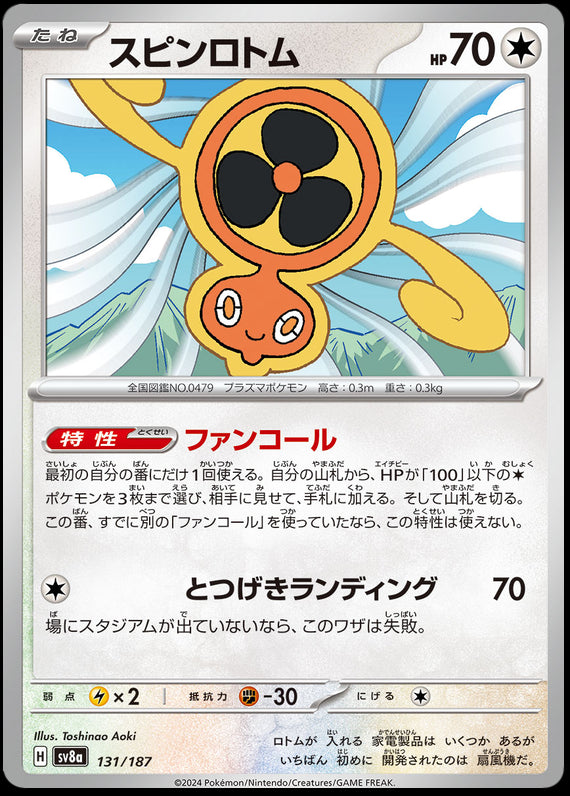 Image of Rotom Terastal Festival ex (SV8A) #131