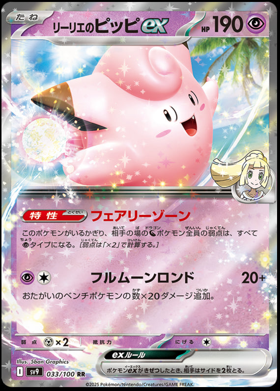 Image of Lillies Clefairy ex Battle Partners (SV9) #33