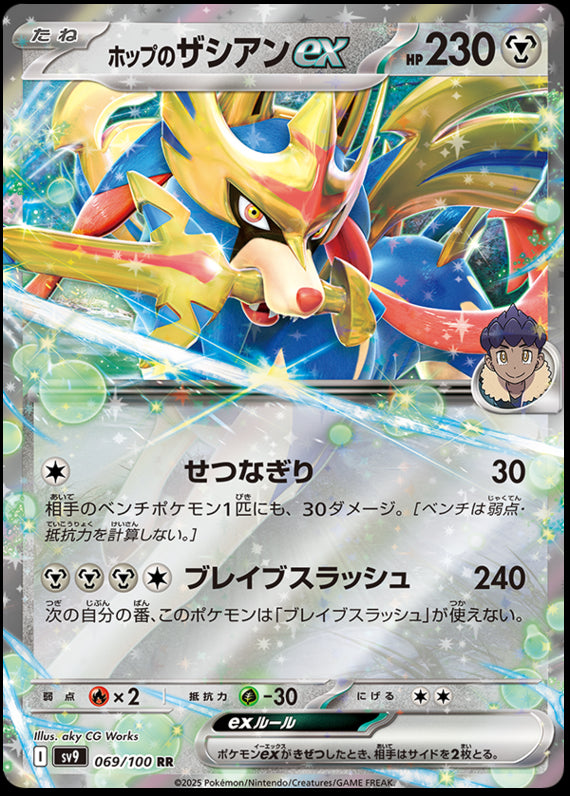 Image of Hops Zacian ex Battle Partners (SV9) #69